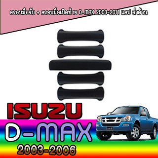 ครอบมือจับประตู//กันรอยจับประตู + ครอบมือเปิดท้าย  อีซูซุ ดีแม็คซ์ Isuzu D-MAX 2003-2011 แคป ดำด้าน