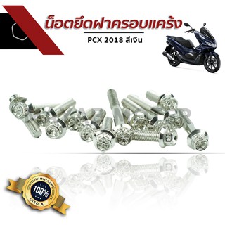 น็อตยึดฝาครอบแคร้ง PCX 2018 สีเงิน อะไหล่แต่งมอไซต์