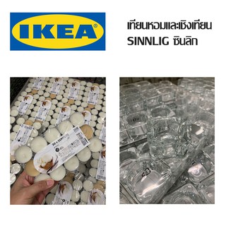 เทียนหอมซินลิก เล็ก และที่รองเทียน IKEA คละกลิ่น