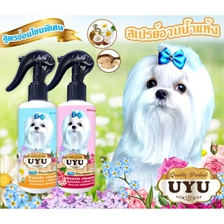 สเปรย์อาบน้ำแห้ง UYU ดับกลิ่น ขนฟูนุ่ม ทันทีที่ใช้ เลียได้ปลอดภัย หอมนาน สูตรสำหรับสุนัข