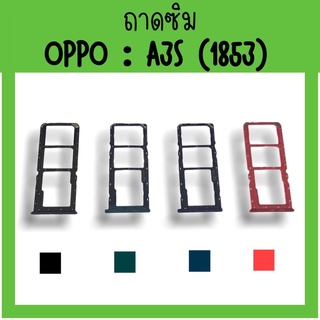 ถาดใส่ซิม Oppo A3S (1853) ซิมนอกA3S ถาดซิมออปโป้A3S ถาดซิมนอกออปโป้A3S ถาดใส่ซิมOppo ถาดซิมออปโป้A3S ถาดซิมOppoA3S