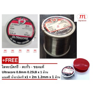 ตะกั่ว ของแท้ ส่งไว Ultracore 0.8mm 0.25LB โลหะบัดกรี x 1 ม้วน แถมฟรี น้ำยาบัดกรี x1 + 2m 1.2mm x 1 ม้วน