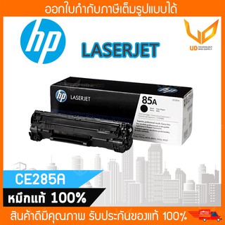 ตลับหมึกโทนเนอร์ 85A ( CE285A ) HP LaserJet  สีดำ ของแท้ 100% ** พร้อมส่ง **