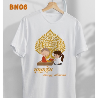 เสื้อยืด งานบุญ  กฐิน มีไซส์เด็กและผู้ใหญ่ สินค้า พร้อมส่ง ทุกไซส์  ส่งไวมาก