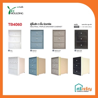 Yes Moulding ตู้ลิ้นชัก 3 ชั้น Triple Drawer Cabinet ขนาด 45.7x6 ซม.(ห้องครัว) ตู้ลิ้นชัก/ชั้นวางของ/ที่เก็บ