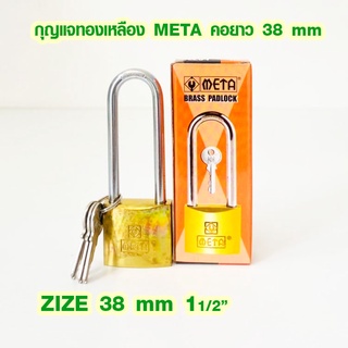 กุญแจ META กันน้ำ ขนาด 38 มิล คอยาว รุ่น No.L264 กุญแจทองเหลือง แม่กุญแจ ของแท้ กุญแจสปริง กุญแจบ้าน กุญแจเล็ก กุญแจใหญ่