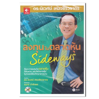 หนังสือเสียง ลงทุนในตลาดหุ้น Sideways  (CD)