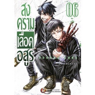 สงครามเลือดอสูร เล่ม6 (จัดส่งเดือนมิถุนายน)