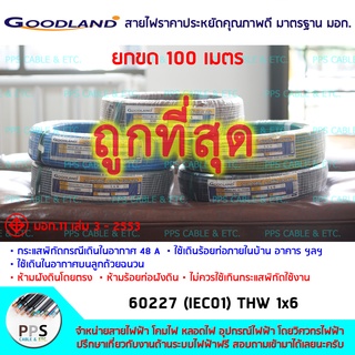 สายไฟ GOODLAND THW เบอร์ 1x6 Sq.mm. (1 x 6 ตร.มม.) จำหน่ายยกขด 100 เมตร