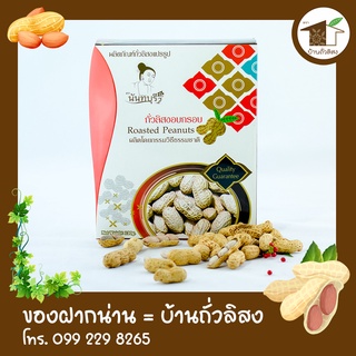 ถั่วลิสงอบกรอบ ตรานันทบุรี 120g ถั่วอร่อย สะอาด ปลอดภัย ไร้อะฟลาทอกซิน