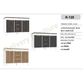 ตู้เคาร์เตอร์ครัว เคาร์เตอร์เอนกประสงค์ ตู้ครัวแห้ง 120 cm.