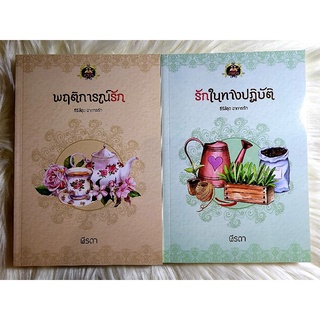 หนังสือนิยายรักมือ 1 แนวโรแมนติก ชุด อาการรัก ผู้แต่ง ฬีรดา ราคาถูก​ชุดละ​ 139 บ.ค่ะ🎁