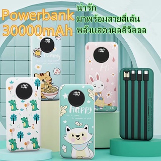 Power Bank 30000mAh พร้อมสาย 4 เส้นในตัว⚡️ใช้งานสะดวก 2.1Aชาร์จเร็ว พร้อมซองใส่ จอแสดงผลดิจิตอล พาวเวอร์แบงค์