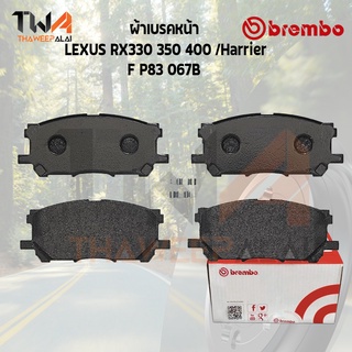 Brembo Black ผ้าเบรคหน้า (Low Metallic) LEXUS RX350 400 Harrier P83 067B