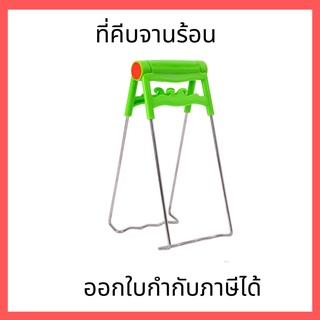 ที่คีบจานร้อน ที่จับภาชนะร้อน ใช้สำหรับจับของร้อนทั้งจาน ชาม ร้อนๆ