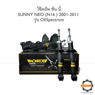 MONROE โช๊คอัพ SUNNY NEO N16 ปี 2001-2011-(R) 744124SP / (L) 744125SP /(RR) 378065SP