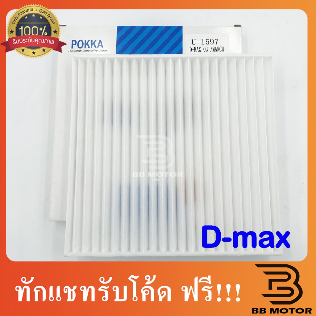 กรองแอร์ Dmax ปี2003-2011 อิซูซุ ดีแม็ก ปี2003,2005,2010 รุ่นแรก Isuzu D-max Filter Air ไส้กรองแอร์