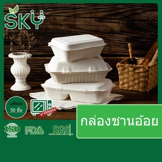 [ขายปลีก 50 ชุด] SKY กล่องอาหารชานอ้อย กล่องอาหาร เดลิเวอรี่ ใช้แล้วทิ้ง Food Grade ขนาด 600ml 900ml 1,000ml