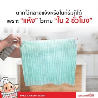 เคาน์เตอร์โค้ท ผ้าเช็ดอเนกประสงค์ สตาร์โปรดักส์ มี 5 ชิ้น/แพ็ค