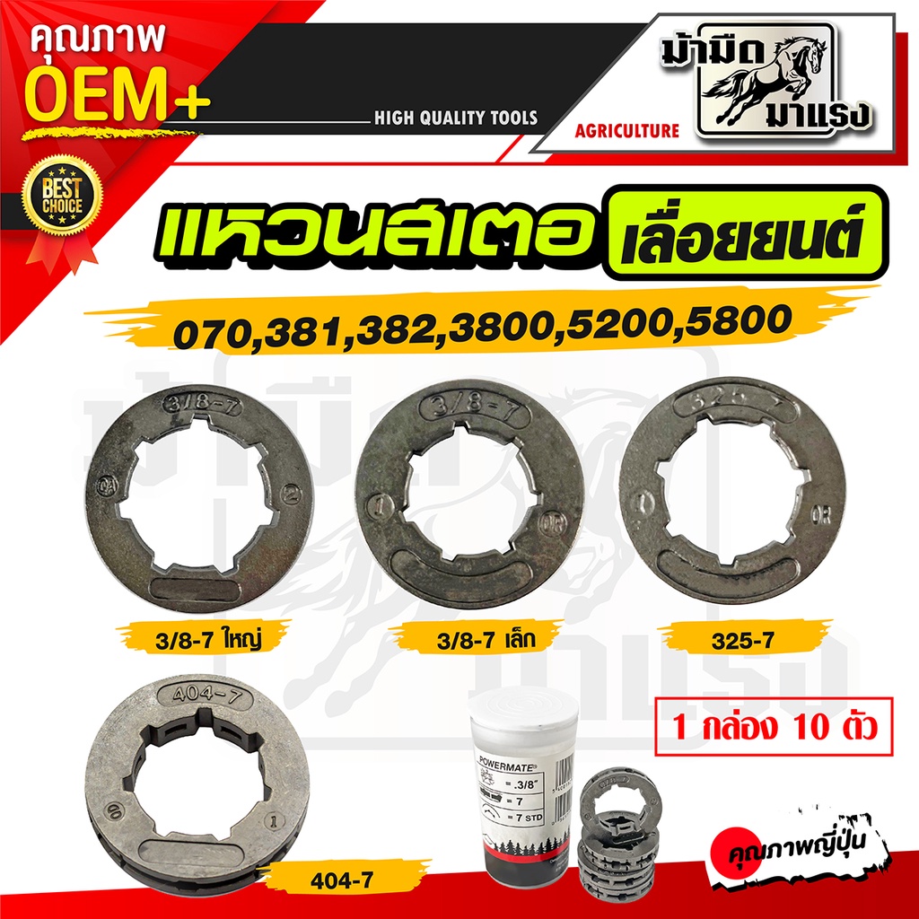 แหวนสเตอร์ สำหรับเลื่อยยนต์ รุ่น 070 381 382 3800 5200 5800