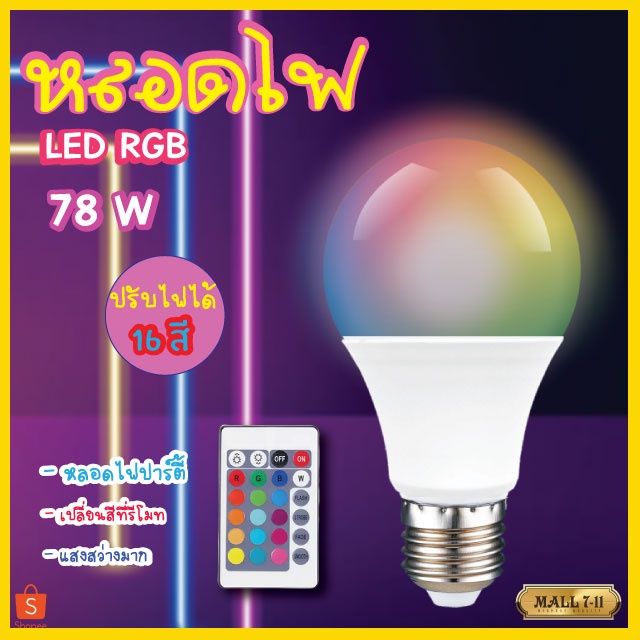 หลอดไฟปาร์ตี้ หลอดไฟ ไฟปาร์ตี้ ไฟLED หลอดไฟRGB ปรับได้ 16 สี