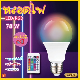 หลอดไฟปาร์ตี้ หลอดไฟ ไฟปาร์ตี้ ไฟLED หลอดไฟRGB ปรับได้ 16 สี