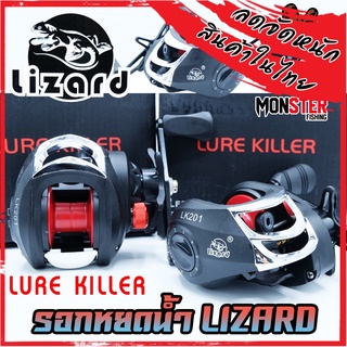 รอกหยดน้ำ LIZARD LURE KILLER BAITCASTING REEL รอกตกปลา มีทั้งหมุนซ้ายและหมุนขวา (รอบ 7.2:1) สปูนพลาสติก