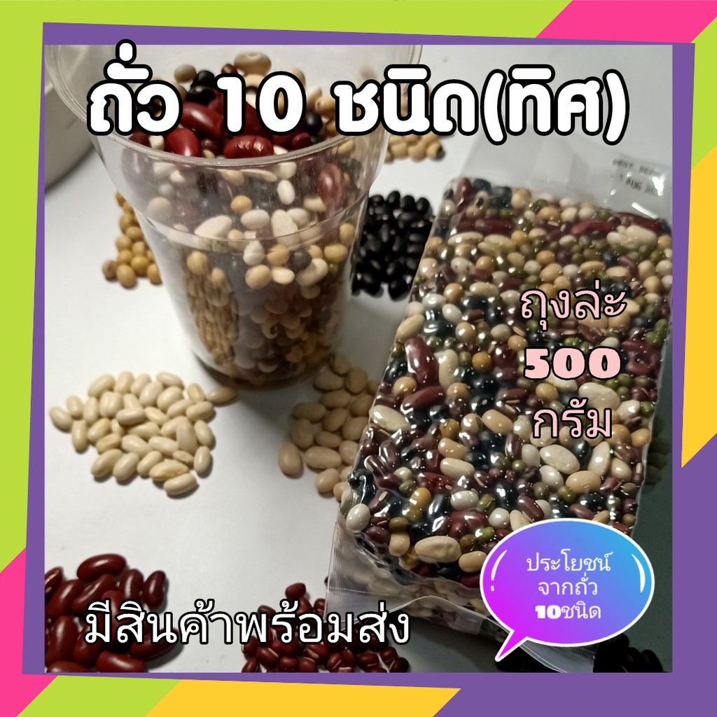 ถั่ว 10 สี  ธัญพืช 10 ชนิด 10 beans ใช้ทำนมธัญพืชขนาด 500 กรัม