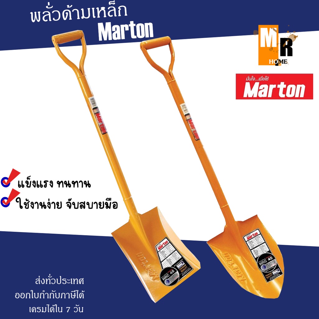 Marton พลั่ว ปลายตัด ปลายแหลม (ด้ามเหล็ก) ของแท้ แข็งแรง น้ำหนักเบา