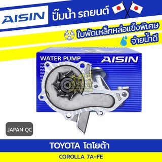 AISIN ปั๊มน้ำ TOYOTA COROLLA 1.8L 7A-FE ปี94-96, โตโยต้า โคโรลล่า 1.8L 7A-FE ปี94-96, * JAPAN QC