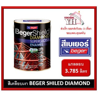 สีน้ำมัน สีเคลือบเงา เบเยอร์ชิลด์ไดม่อน ขนาดแกลลอน 3.785 ลิตร BegerShield Diamond Supergloss Enamel