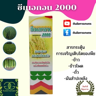 ซีเนอกอน 2000 -สารกระตุ้นการเจริญเติบโตของพืช-ขนาดบรรจุ 1 ลิตร