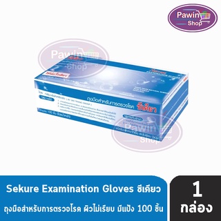 Sekure ซีเคียว ถุงมือสำหรับการตรวจโรค (ขนาด XS,S,M,L 100 ชิ้น ) [1 กล่อง] ชนิดไม่ปราศจากเชื้อ ผิวไม่เรียบ มีแป้ง