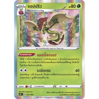 [ของแท้] แอปปริว S8b T 013/184 การ์ดโปเกม่อน ภาษาไทย Pokemon Trading Card Game