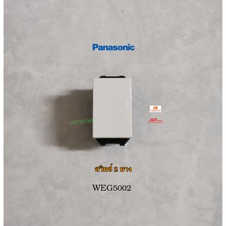 Panasonic WEG5002K สวิทซ์ 2 ทาง