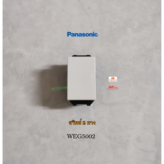 Panasonic WEG5002K สวิทซ์ 2 ทาง