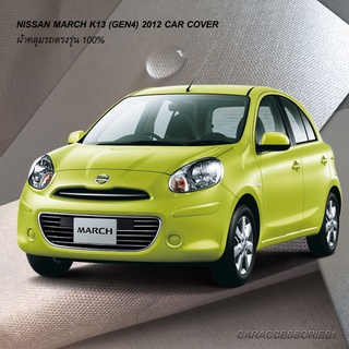 ตรงรุ่น 100% พร้อมส่ง! ผ้าคลุมรถนิสสันมาร์ช Nissan March 2012
