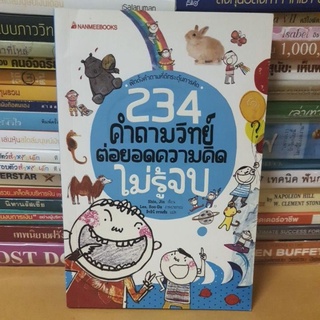 #หนังสือมือสอง#234 คำถามวิทย์ ต่อยอดความคิดไม่รู้จบ