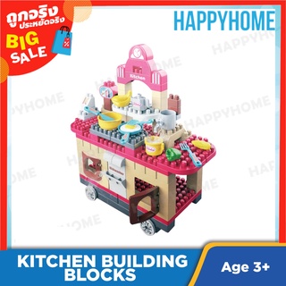 ชุดของเล่นห้องครัวสำเร็จรูป (124 ชิ้น) TOY-8960830 Kitchen Bulding Blocks (124 pieces)