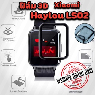 ฟิล์มกันรอย  Xiaomi Haylou LS02 แบบ 3D (พร้อมส่งจากไทย