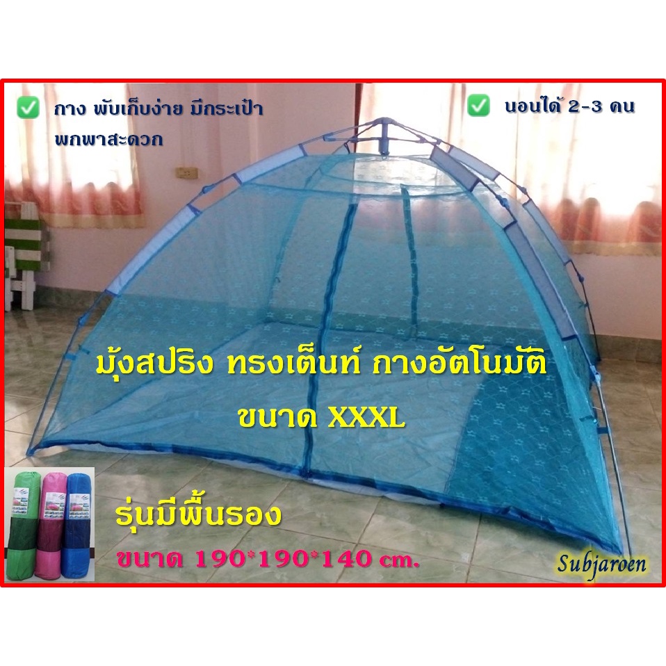 มุ้งสปริง ทรงเต็นท์ ทรงสูง กว้าง มีกระเป๋าใส่ ขนาด XXXL นอนได้ 2-3 คน