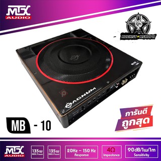 ลำโพง ดอกลำโพง ซับเครื่องเสียงรถยนต่ ซับบ๊อก 10 นิ้วเสียงดี MAGNUM MB-010 (from MTX)  ราคา 5700บาท