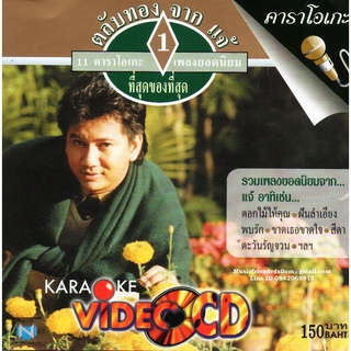 VCD Karaoke,แจ้ ดนุพล แก้วกาญจน์ - ตลับทอง จาก...แจ้ - ชุดที่ 1 (วีซีดี คาราโอเกะ)(2545)(jae danuphol kaewkan)