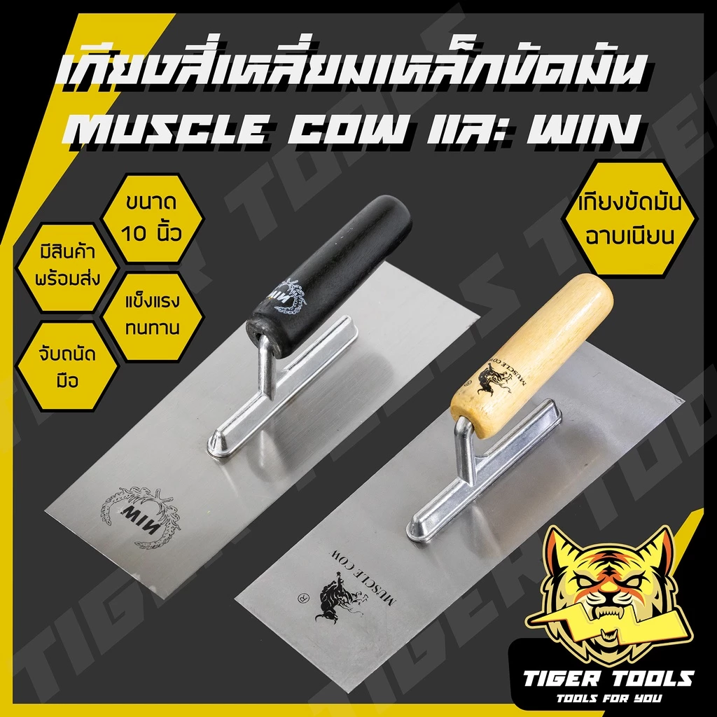 เกียงสี่เหลี่ยม เกียงขัดมัน เหล็กขัดมัน 10” Win และเกียงสแตนเลส 10" Muscle Cow เกรดพรีเมี่ยม ด้ามไม้ เกียงฉาบ