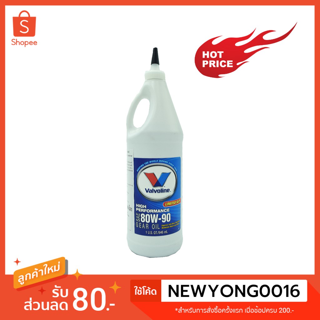 Valvoline Limited Slip SAE 80W-90 น้ำมันเกียร์ธรรมดาและเฟืองท้าย 0.95 ลิตร