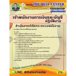 คู่มือเตรียมสอบเจ้าพนักงานการเงินและบัญชีปฏิบัติงาน สำนักงานปลัดกระทรวงพลังงาน 63