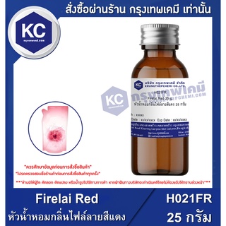 H021FR-25G Firelai Red : หัวน้ำหอมกลิ่นไฟล์ลายสีแดง 25 กรัม