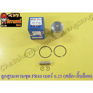 ลูกสูบแหวนชุด FR80 เบอร์ (OS) 0.25 (49.25 mm) พร้อมสลักลูกสูบ+กิ๊บล็อค (8805)