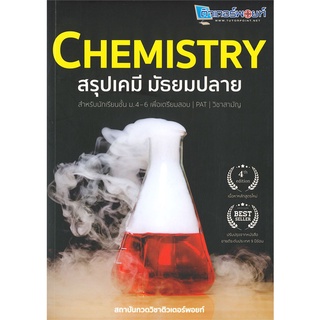 Naiin Outlet (นายอินทร์ เอาท์เล็ท) หนังสือ CHEMISTRY สรุปเคมี มัธยมปลาย