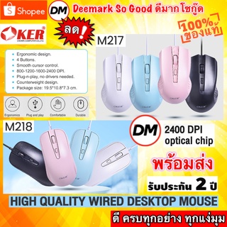 🆕มาใหม่ 🚀ส่งเร็ว🚀 OKER MOUSE M217 M218 WIRED DESKTOP เมาส์ แบบสาย USB คุณภาพดี 2400dpi ประกัน2ปี #DM 217 218